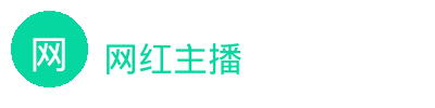 网红主播